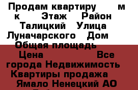 Продам квартиру 47.1 м/к  2/5 Этаж  › Район ­ Талицкий › Улица ­ Луначарского › Дом ­ 8 › Общая площадь ­ 47 › Цена ­ 2 300 000 - Все города Недвижимость » Квартиры продажа   . Ямало-Ненецкий АО,Губкинский г.